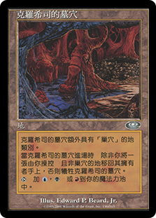 Crosis's Catacombs
Planeshift - Chinese Traditional
Single
Magic The Gathering