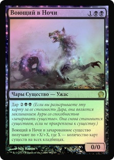 Nighthowler
Theros (Foil) - Russian
Single
Magic The Gathering