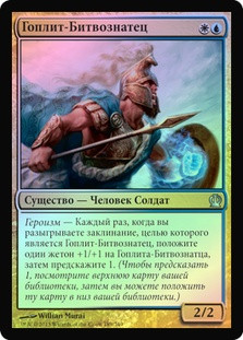 Battlewise Hoplite
Theros (Foil) - Russian
Single
Magic The Gathering