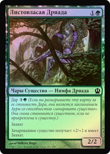 Leafcrown Dryad
Theros (Foil) - Russian
Single
Magic The Gathering