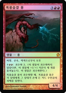 Stormbreath Dragon
Theros (Foil) - Korean
Single
Magic The Gathering