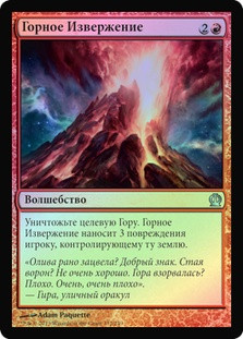 Peak Eruption
Theros (Foil) - Russian
Single
Magic The Gathering