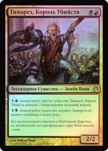 Tymaret, the Murder King
Theros (Foil) - Russian
Single
Magic The Gathering