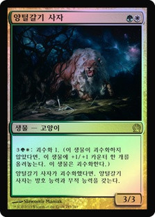Fleecemane Lion
Theros (Foil) - Korean
Single
Magic The Gathering