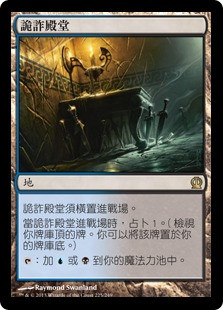 Temple of Deceit
Theros - Chinese Traditional
Single
Magic The Gathering