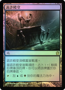 Temple of Deceit
Theros (Foil) - Chinese Traditional
Single
Magic The Gathering