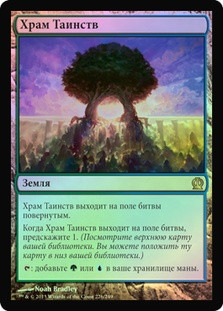Temple of Mystery
Theros (Foil) - Russian
Single
Magic The Gathering