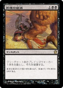 Hero's Downfall
Theros - Japanese
Single
Magic The Gathering