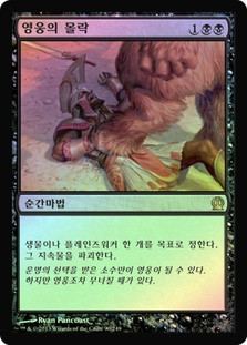 Hero's Downfall
Theros (Foil) - Korean
Single
Magic The Gathering