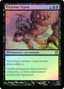 Hero's Downfall
Theros (Foil) - Russian
Single
Magic The Gathering
