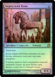 Akroan Horse
Theros (Foil) - Russian
Single
Magic The Gathering