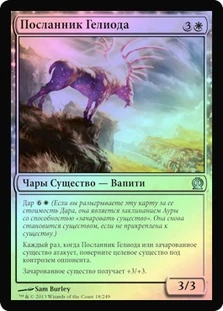 Heliod's Emissary
Theros (Foil) - Russian
Single
Magic The Gathering