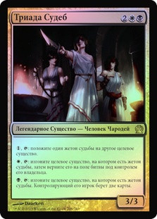 Triad of Fates
Theros (Foil) - Russian
Single
Magic The Gathering