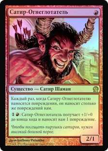 Firedrinker Satyr
Theros (Foil) - Russian
Single
Magic The Gathering