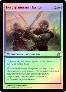 Dauntless Onslaught
Theros (Foil) - Russian
Single
Magic The Gathering