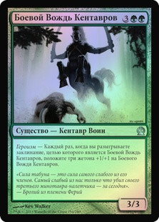 Centaur Battlemaster
Theros (Foil) - Russian
Single
Magic The Gathering