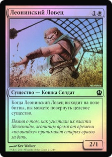 Leonin Snarecaster
Theros (Foil) - Russian
Single
Magic The Gathering