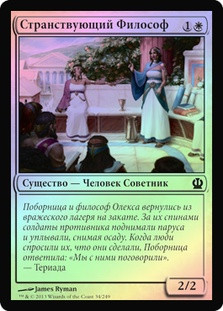 Traveling Philosopher
Theros (Foil) - Russian
Single
Magic The Gathering