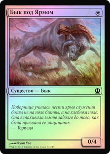 Yoked Ox
Theros (Foil) - Russian
Single
Magic The Gathering