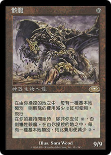 Draco
Planeshift - Chinese Traditional
Single
Magic The Gathering
