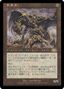 MTG Draco ドラコ foil Draco⁄ドラコ（foil 英語版） Draco⁄ドラコ