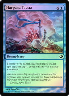 Thassa's Bounty
Theros (Foil) - Russian
Single
Magic The Gathering