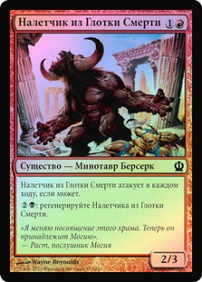 Deathbellow Raider
Theros (Foil) - Russian
Single
Magic The Gathering