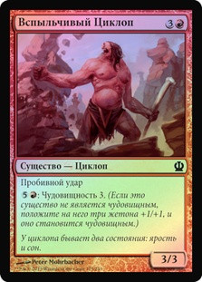 Ill-Tempered Cyclops
Theros (Foil) - Russian
Single
Magic The Gathering