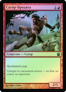 Satyr Rambler
Theros (Foil) - Russian
Single
Magic The Gathering