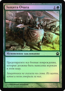 Defend the Hearth
Theros (Foil) - Russian
Single
Magic The Gathering