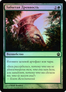 Fade into Antiquity
Theros (Foil) - Russian
Single
Magic The Gathering