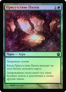 Nylea's Presence
Theros (Foil) - Russian
Single
Magic The Gathering