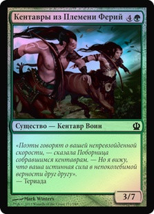 Pheres-Band Centaurs
Theros (Foil) - Russian
Single
Magic The Gathering