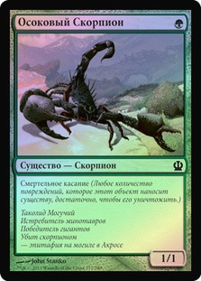 Sedge Scorpion
Theros (Foil) - Russian
Single
Magic The Gathering