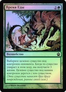 Time to Feed
Theros (Foil) - Russian
Single
Magic The Gathering
