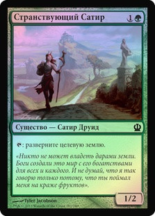 Voyaging Satyr
Theros (Foil) - Russian
Single
Magic The Gathering