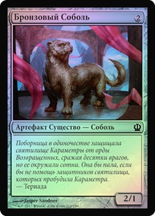 Bronze Sable
Theros (Foil) - Russian
Single
Magic The Gathering