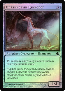 Opaline Unicorn
Theros (Foil) - Russian
Single
Magic The Gathering