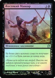 Cutthroat Maneuver
Theros (Foil) - Russian
Single
Magic The Gathering