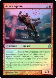Arena Athlete
Theros (Foil) - Russian
Single
Magic The Gathering