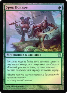 Warriors' Lesson
Theros (Foil) - Russian
Single
Magic The Gathering