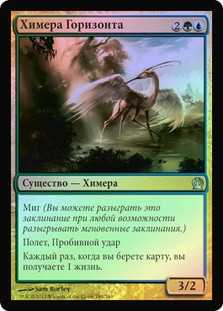 Horizon Chimera
Theros (Foil) - Russian
Single
Magic The Gathering