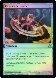 Flamecast Wheel
Theros (Foil) - Russian
Single
Magic The Gathering