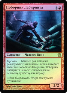 Labyrinth Champion
Theros (Foil) - Russian
Single
Magic The Gathering