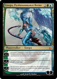Kiora, the Crashing Wave
Born of the Gods - Russian
Single
Magic The Gathering