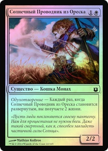Oreskos Sun Guide
Born of the Gods (Foil) - Russian
Single
Magic The Gathering