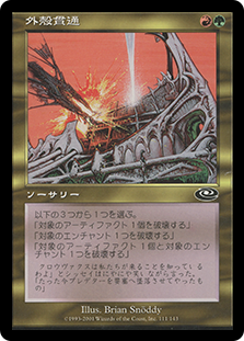 Hull Breach
Planeshift - Japanese
Single
Magic The Gathering
