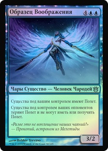 Archetype of Imagination
Born of the Gods (Foil) - Russian
Single
Magic The Gathering
