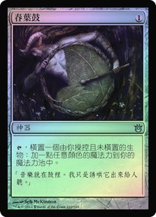 Springleaf Drum
Born of the Gods (Foil) - Chinese Traditional
Single
Magic The Gathering
