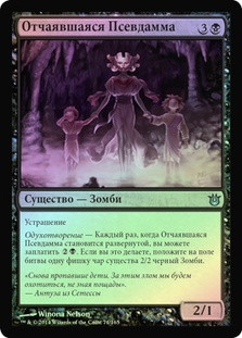 Forlorn Pseudamma
Born of the Gods (Foil) - Russian
Single
Magic The Gathering